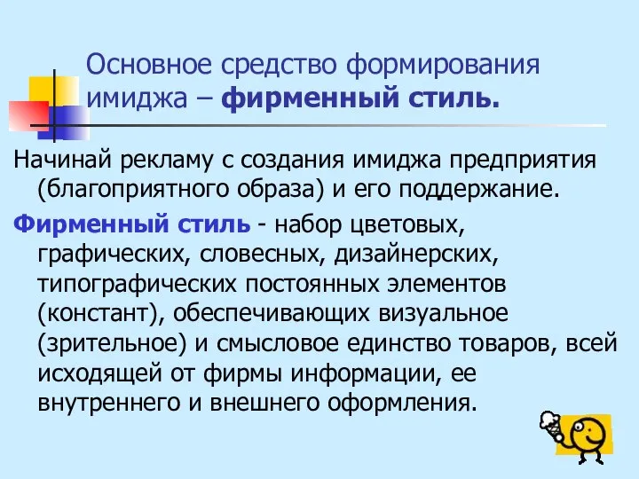 Основное средство формирования имиджа – фирменный стиль. Начинай рекламу с создания