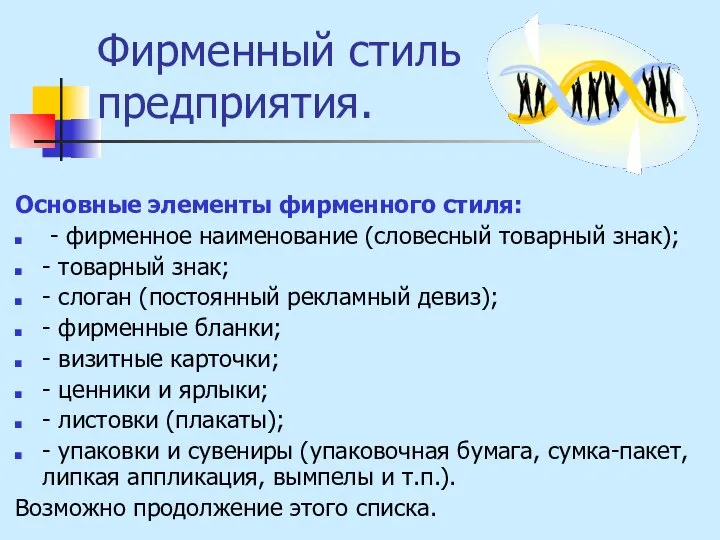 Фирменный стиль предприятия. Основные элементы фирменного стиля: - фирменное наименование (словесный