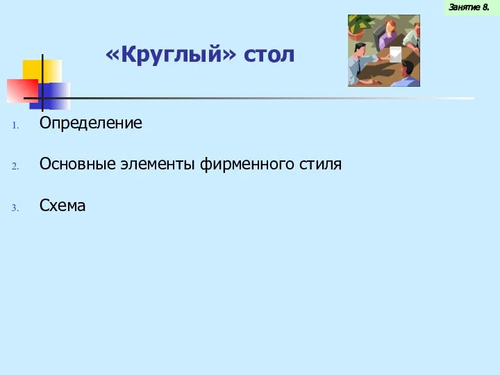 «Круглый» стол Определение Основные элементы фирменного стиля Схема Занятие 8.