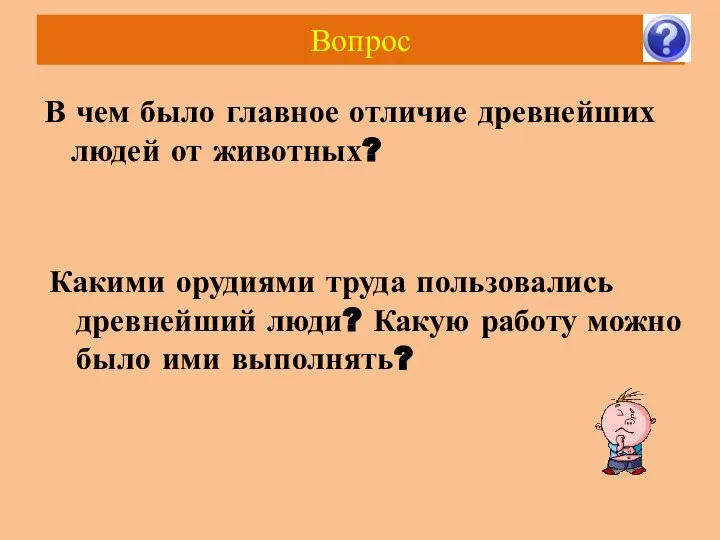 Вопрос В чем было главное отличие древнейших людей от животных? Какими