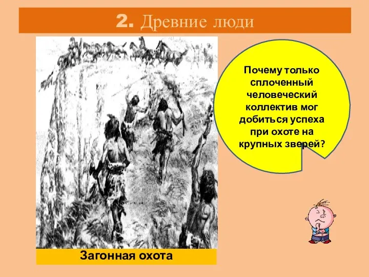 2. Древние люди Загонная охота Почему только сплоченный человеческий коллектив мог