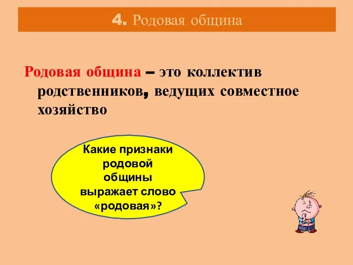 4. Родовая община Родовая община – это коллектив родственников, ведущих совместное