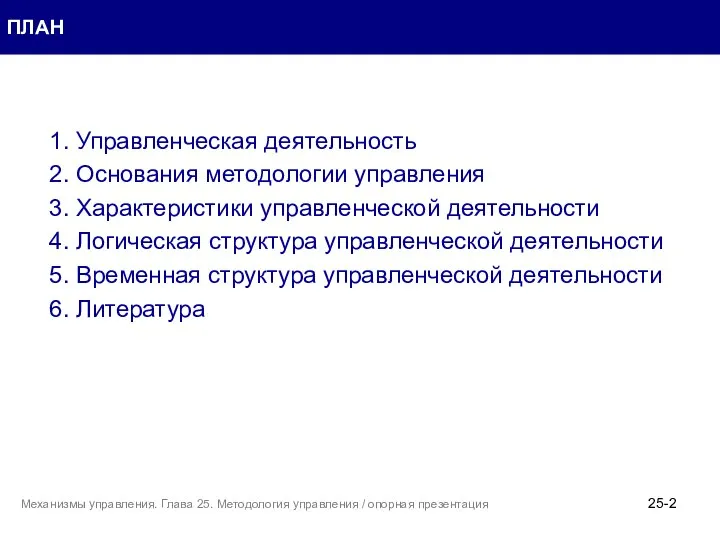 ПЛАН 1. Управленческая деятельность 2. Основания методологии управления 3. Характеристики управленческой