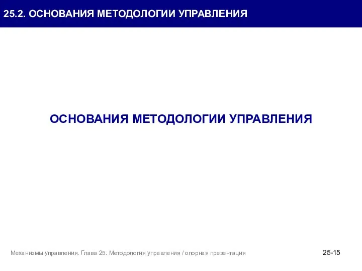 25.2. ОСНОВАНИЯ МЕТОДОЛОГИИ УПРАВЛЕНИЯ ОСНОВАНИЯ МЕТОДОЛОГИИ УПРАВЛЕНИЯ 25- Механизмы управления. Глава