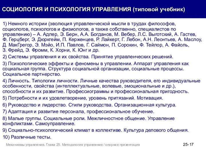 1) Немного истории (эволюция управленческой мысли в трудах философов, социологов, психологов