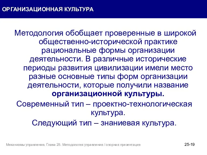 Методология обобщает проверенные в широкой общественно-исторической практике рациональные формы организации деятельности.