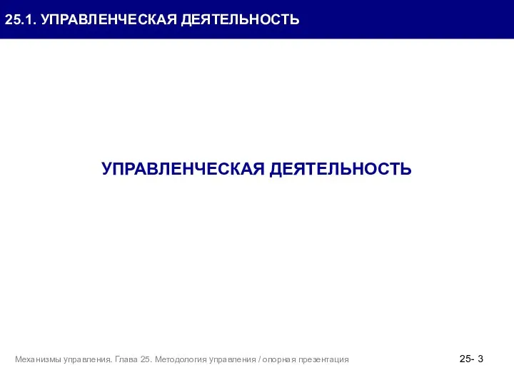 25.1. УПРАВЛЕНЧЕСКАЯ ДЕЯТЕЛЬНОСТЬ УПРАВЛЕНЧЕСКАЯ ДЕЯТЕЛЬНОСТЬ 25- Механизмы управления. Глава 25. Методология управления / опорная презентация