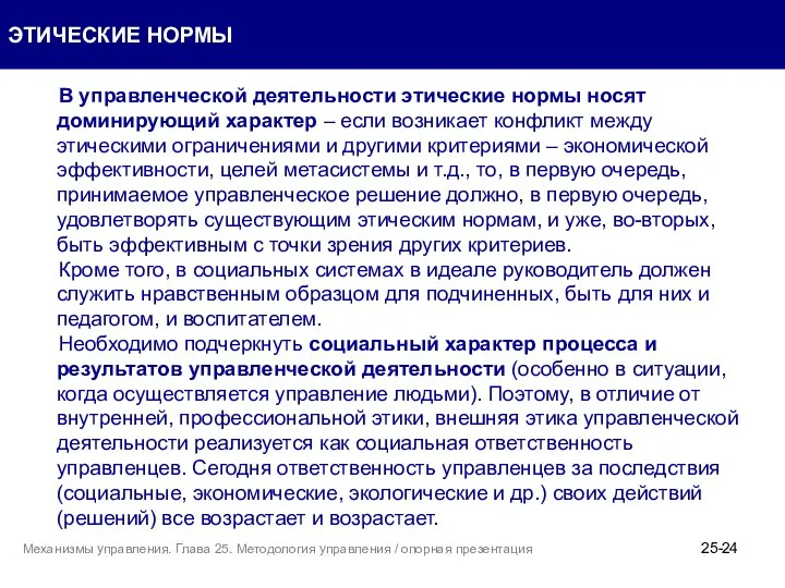 В управленческой деятельности этические нормы носят доминирующий характер – если возникает