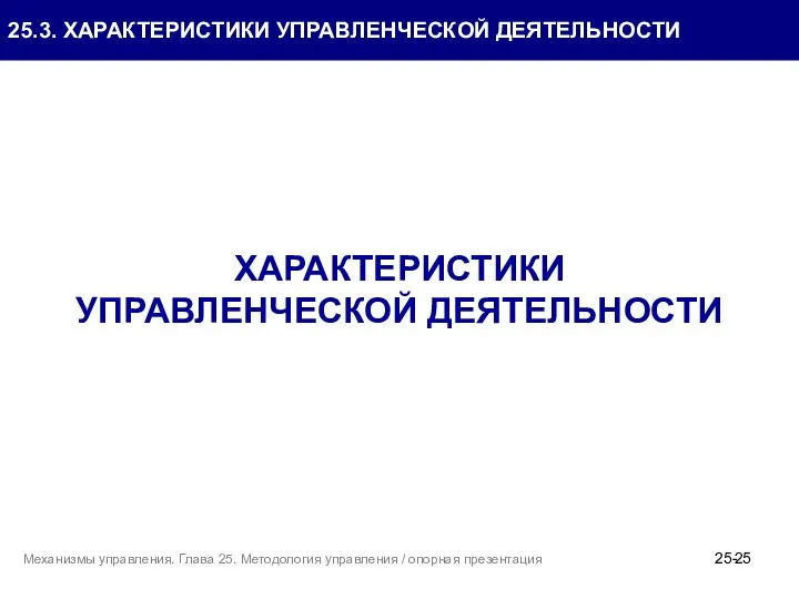 25.3. ХАРАКТЕРИСТИКИ УПРАВЛЕНЧЕСКОЙ ДЕЯТЕЛЬНОСТИ ХАРАКТЕРИСТИКИ УПРАВЛЕНЧЕСКОЙ ДЕЯТЕЛЬНОСТИ 25- Механизмы управления. Глава