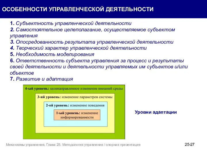 1. Субъектность управленческой деятельности 2. Самостоятельное целеполагание, осуществляемое субъектом управления 3.