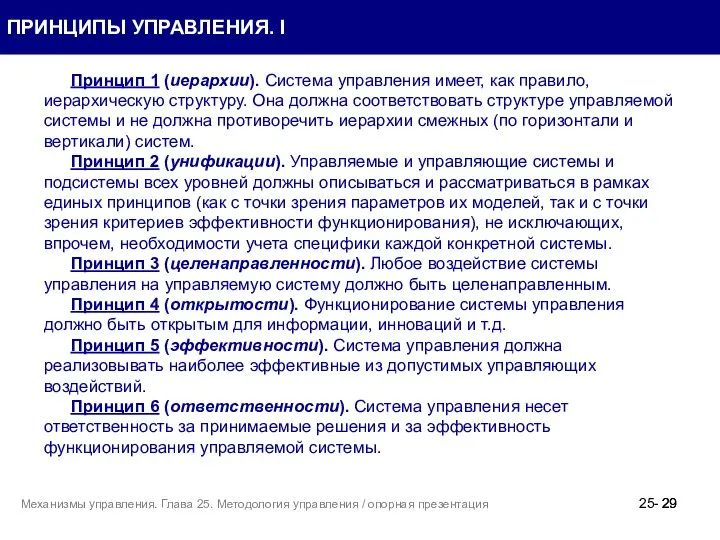 Принцип 1 (иерархии). Система управления имеет, как правило, иерархическую структуру. Она