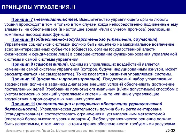 25- Принцип 7 (невмешательства). Вмешательство управляющего органа любого уровня происходит в