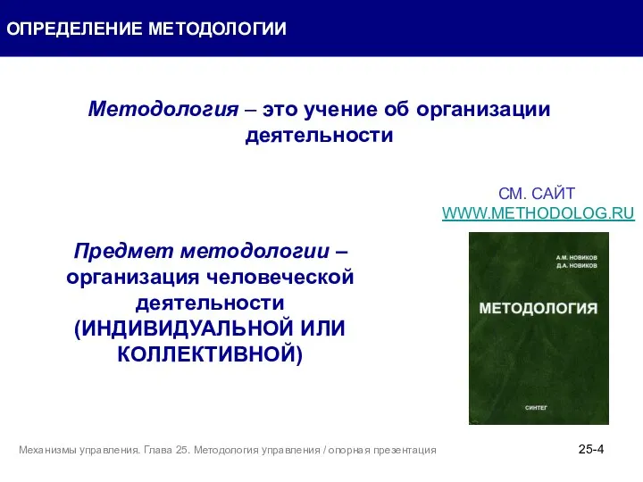 Методология – это учение об организации деятельности Предмет методологии – организация