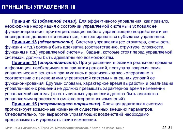 Принцип 12 (обратной связи). Для эффективного управления, как правило, необходима информация