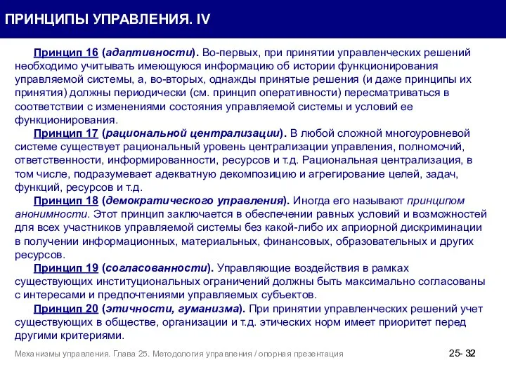 Принцип 16 (адаптивности). Во-первых, при принятии управленческих решений необходимо учитывать имеющуюся