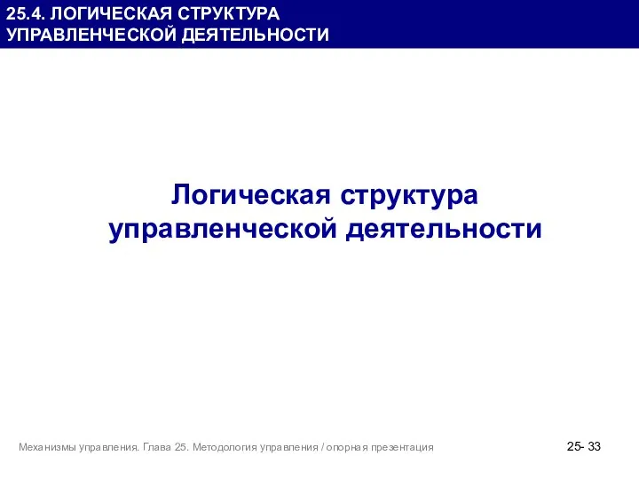 25.4. ЛОГИЧЕСКАЯ СТРУКТУРА УПРАВЛЕНЧЕСКОЙ ДЕЯТЕЛЬНОСТИ Логическая структура управленческой деятельности 25- Механизмы