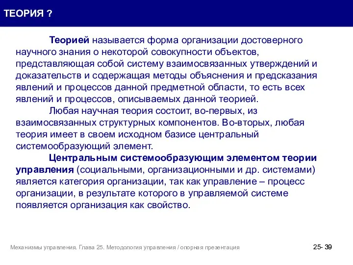 Теорией называется форма организации достоверного научного знания о некоторой совокупности объектов,