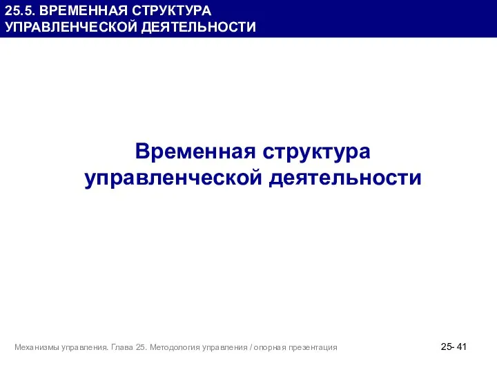 25.5. ВРЕМЕННАЯ СТРУКТУРА УПРАВЛЕНЧЕСКОЙ ДЕЯТЕЛЬНОСТИ Временная структура управленческой деятельности 25- Механизмы