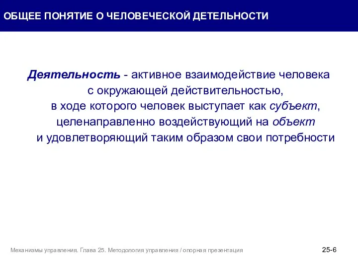 Деятельность - активное взаимодействие человека с окружающей действительностью, в ходе которого