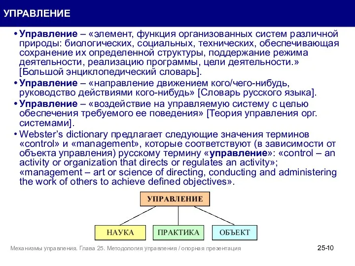 УПРАВЛЕНИЕ Управление – «элемент, функция организованных систем различной природы: биологических, социальных,