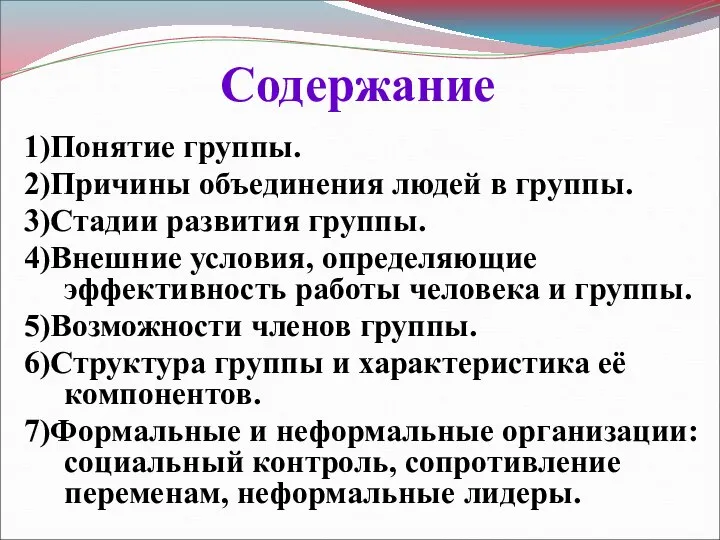 Содержание 1)Понятие группы. 2)Причины объединения людей в группы. 3)Стадии развития группы.