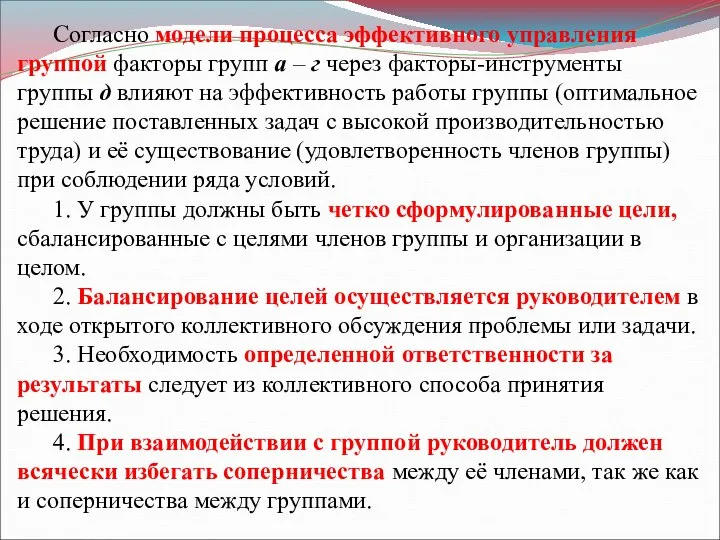 Согласно модели процесса эффективного управления группой факторы групп а – г