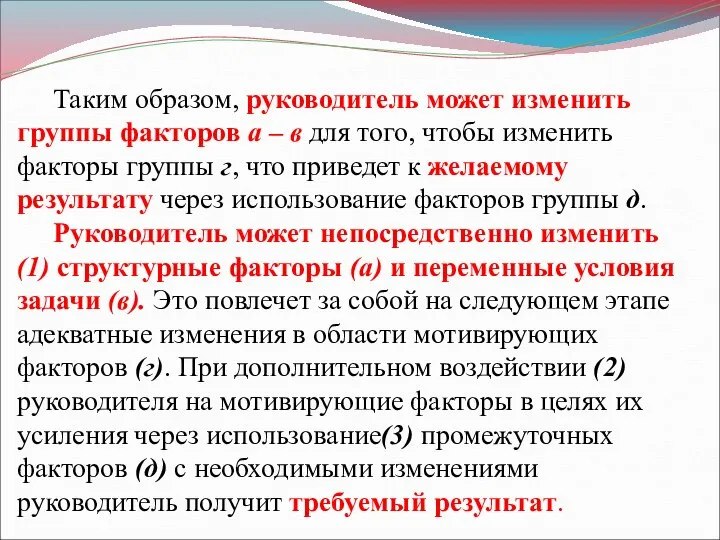 Таким образом, руководитель может изменить группы факторов а – в для