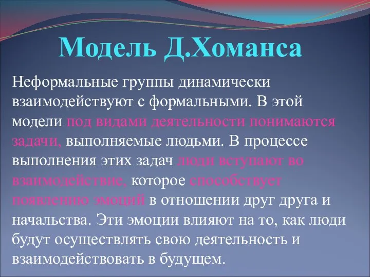 Модель Д.Хоманса Неформальные группы динамически взаимодействуют с формальными. В этой модели