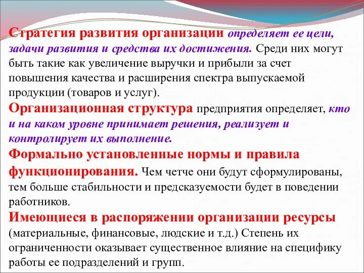 Стратегия развития организации определяет ее цели, задачи развития и средства их