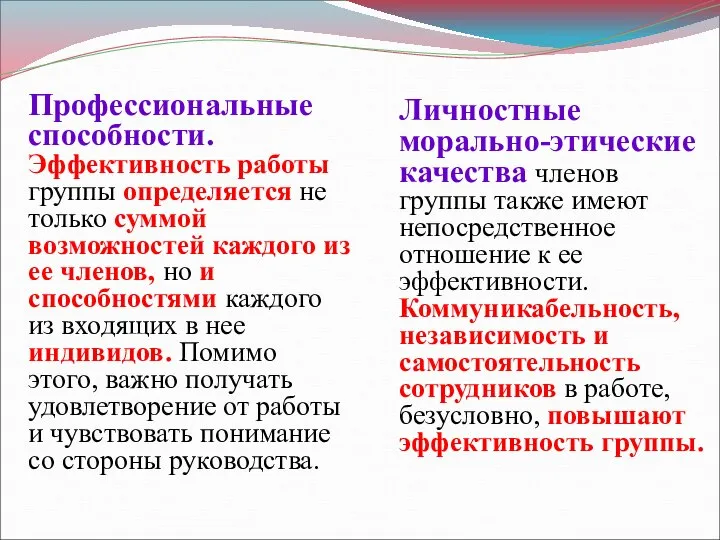 Профессиональные способности. Эффективность работы группы определяется не только суммой возможностей каждого