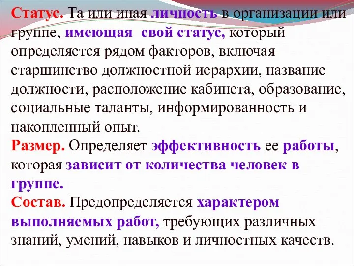 Статус. Та или иная личность в организации или группе, имеющая свой