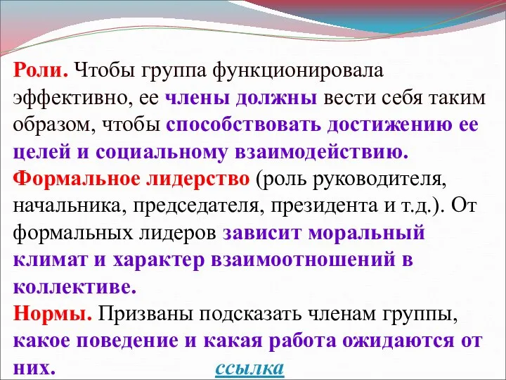 Роли. Чтобы группа функционировала эффективно, ее члены должны вести себя таким