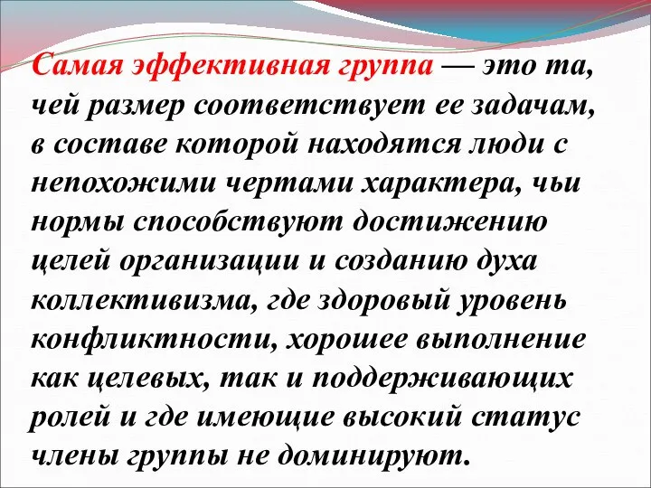 Самая эффективная группа — это та, чей размер соответствует ее задачам,