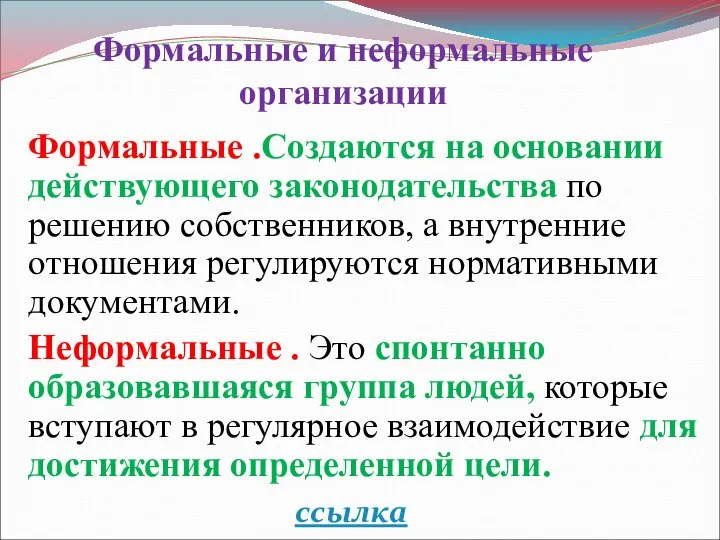 Формальные и неформальные организации Формальные .Создаются на основании действующего законодательства по