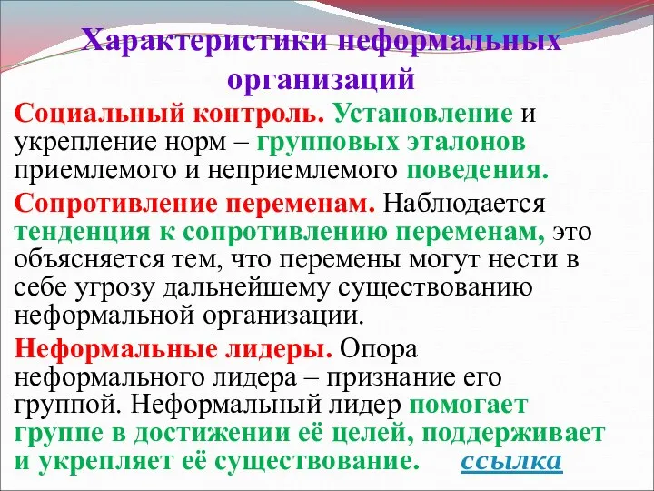 Характеристики неформальных организаций Социальный контроль. Установление и укрепление норм – групповых