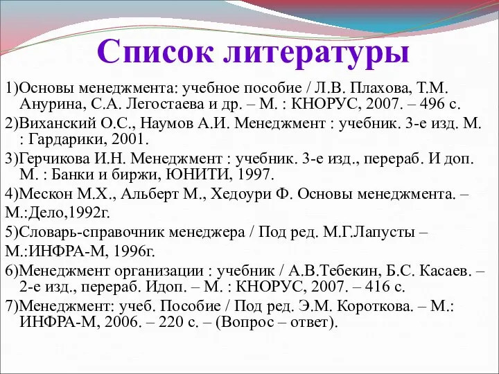 Список литературы 1)Основы менеджмента: учебное пособие / Л.В. Плахова, Т.М. Анурина,