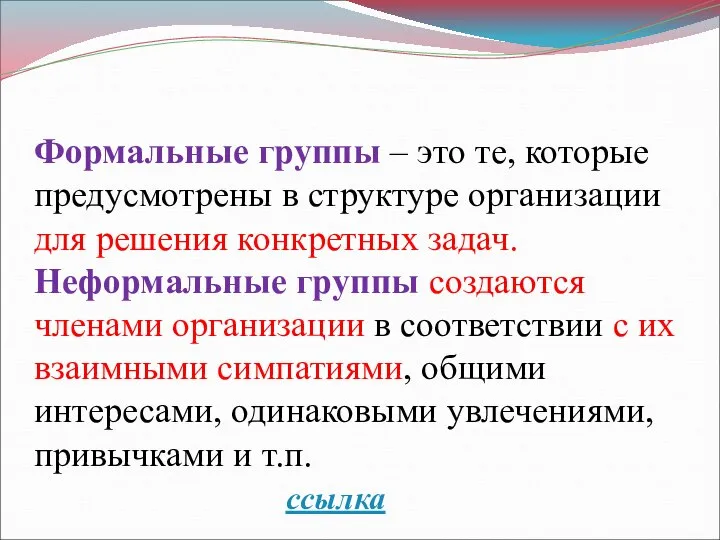 Формальные группы – это те, которые предусмотрены в структуре организации для