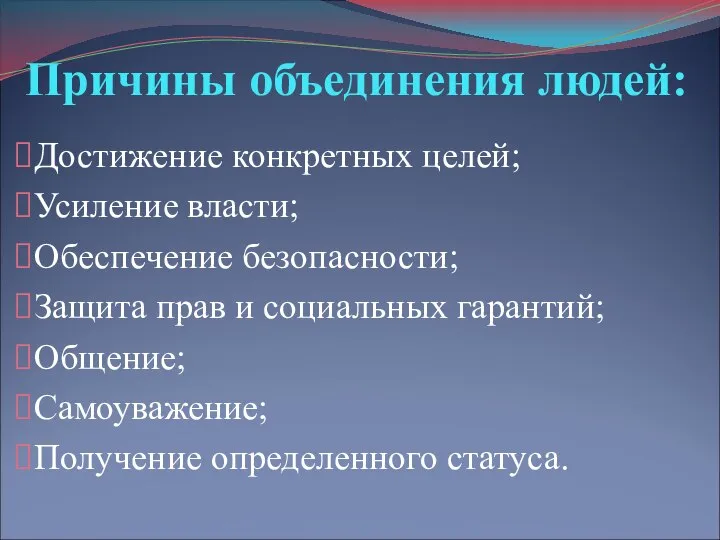 Причины объединения людей: Достижение конкретных целей; Усиление власти; Обеспечение безопасности; Защита