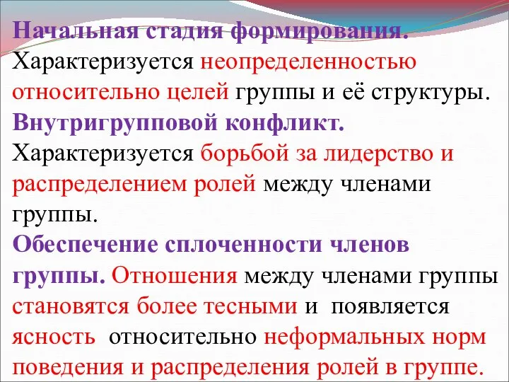 Начальная стадия формирования. Характеризуется неопределенностью относительно целей группы и её структуры.