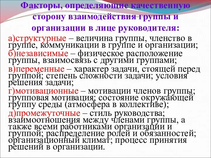 Факторы, определяющие качественную сторону взаимодействия группы и организации в лице руководителя: