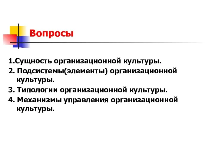 Вопросы 1.Сущность организационной культуры. 2. Подсистемы(элементы) организационной культуры. 3. Типологии организационной