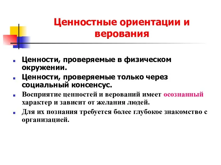 Ценностные ориентации и верования Ценности, проверяемые в физическом окружении. Ценности, проверяемые