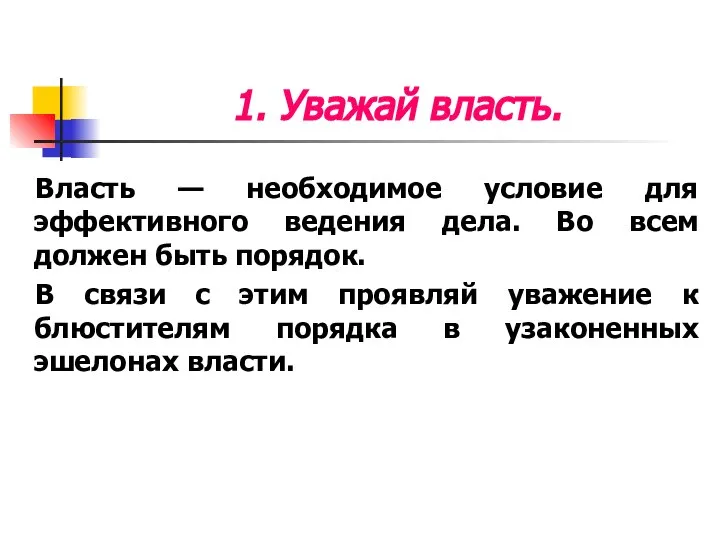 1. Уважай власть. Власть — необходимое условие для эффективного ведения дела.