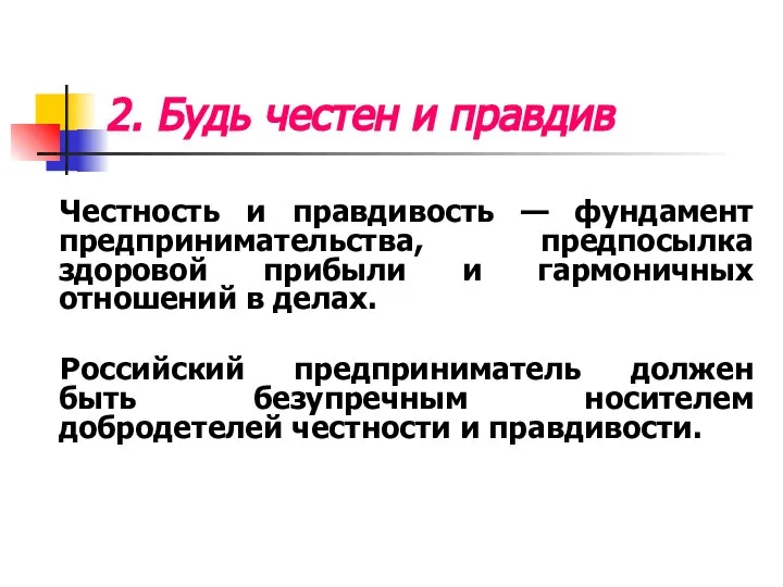 2. Будь честен и правдив Честность и правдивость — фундамент предпринимательства,