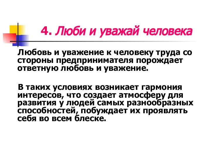 4. Люби и уважай человека Любовь и уважение к человеку труда