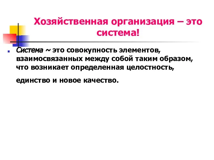 Хозяйственная организация – это система! Система ~ это совокупность элементов, взаимосвязанных