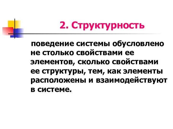 2. Структурность поведение системы обусловлено не столько свойствами ее элементов, сколько