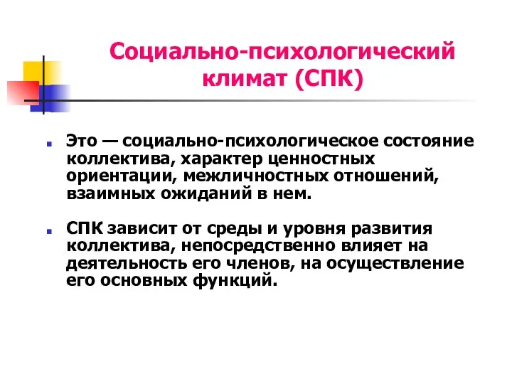 Социально-психологический климат (СПК) Это — социально-психологическое состояние коллектива, характер ценностных ориентации,