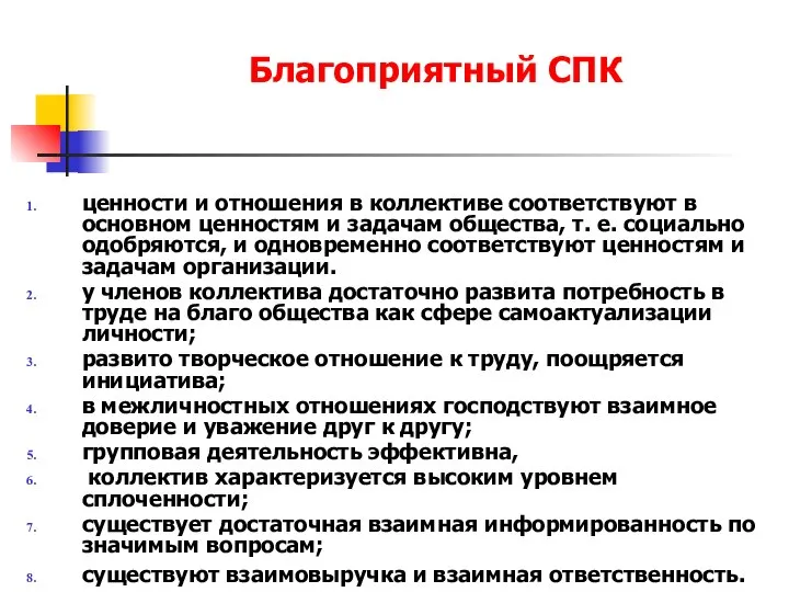 Благоприятный СПК ценности и отношения в коллективе соответствуют в основном ценностям