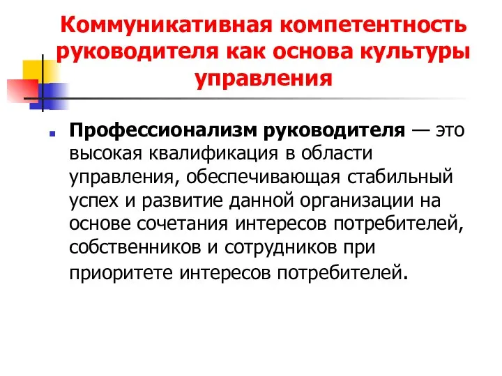 Коммуникативная компетентность руководителя как основа культуры управления Профессионализм руководителя — это